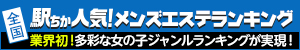 知多•大府•半田のメンズエステ人気ランキングなら[駅ちか]